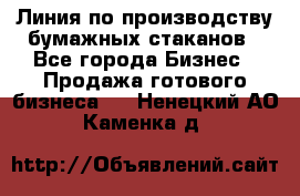 Линия по производству бумажных стаканов - Все города Бизнес » Продажа готового бизнеса   . Ненецкий АО,Каменка д.